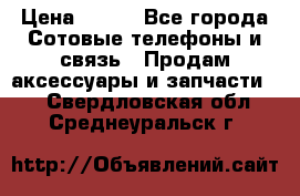 power bank solar › Цена ­ 700 - Все города Сотовые телефоны и связь » Продам аксессуары и запчасти   . Свердловская обл.,Среднеуральск г.